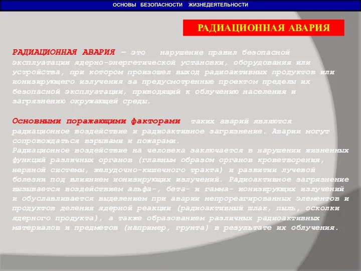 ОСНОВЫ БЕЗОПАСНОСТИ ЖИЗНЕДЕЯТЕЛЬНОСТИ РАДИАЦИОННАЯ АВАРИЯ – это нарушение правил безопасной эксплуатации