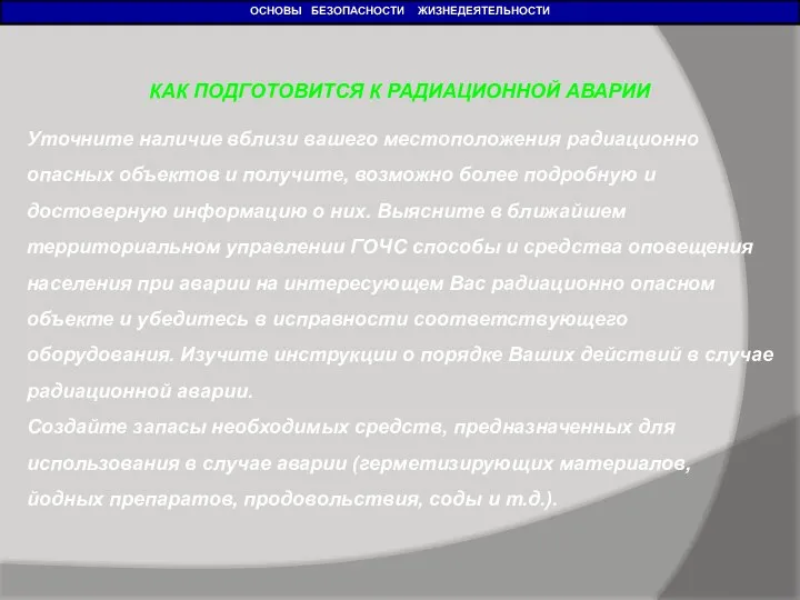 ОСНОВЫ БЕЗОПАСНОСТИ ЖИЗНЕДЕЯТЕЛЬНОСТИ КАК ПОДГОТОВИТСЯ К РАДИАЦИОННОЙ АВАРИИ Уточните наличие вблизи