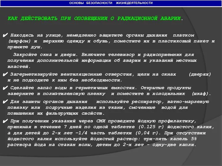 ОСНОВЫ БЕЗОПАСНОСТИ ЖИЗНЕДЕЯТЕЛЬНОСТИ КАК ДЕЙСТВОВАТЬ ПРИ ОПОВЕЩЕНИИ О РАДИАЦИОННОЙ АВАРИИ. Находясь