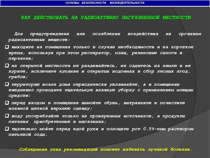 ОСНОВЫ БЕЗОПАСНОСТИ ЖИЗНЕДЕЯТЕЛЬНОСТИ КАК ДЕЙСТВОВАТЬ НА РАДИОАКТИВНО ЗАГРЯЗНЕННОЙ МЕСТНОСТИ Для предупреждения