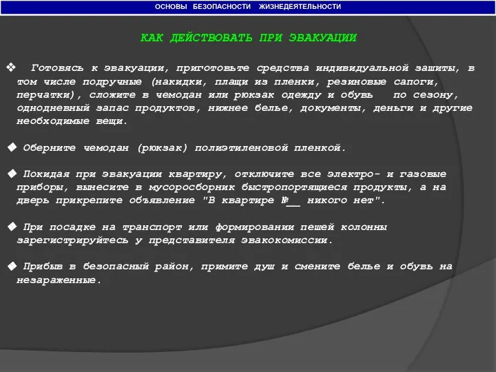 ОСНОВЫ БЕЗОПАСНОСТИ ЖИЗНЕДЕЯТЕЛЬНОСТИ КАК ДЕЙСТВОВАТЬ ПРИ ЭВАКУАЦИИ Готовясь к эвакуации, приготовьте