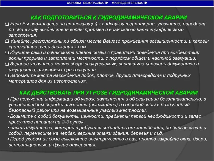 ОСНОВЫ БЕЗОПАСНОСТИ ЖИЗНЕДЕЯТЕЛЬНОСТИ КАК ПОДГОТОВИТЬСЯ К ГИДРОДИНАМИЧЕСКОЙ АВАРИИ Если Вы проживаете