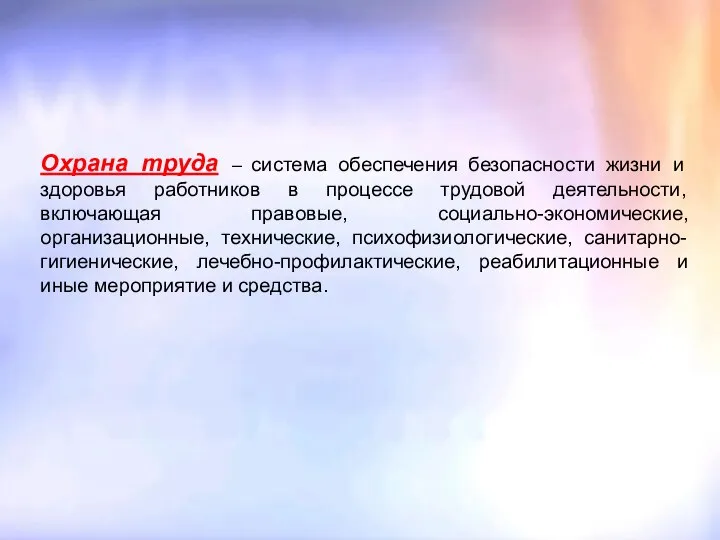 Охрана труда – система обеспечения безопасности жизни и здоровья работников в