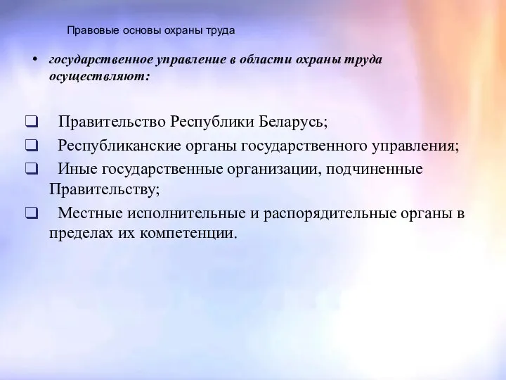 Правовые основы охраны труда государственное управление в области охраны труда осуществляют: