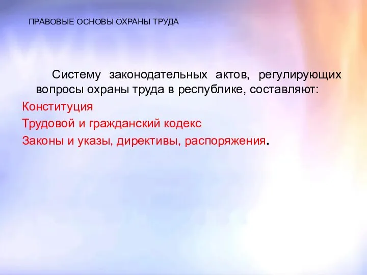 ПРАВОВЫЕ ОСНОВЫ ОХРАНЫ ТРУДА Систему законодательных актов, регулирующих вопросы охраны труда