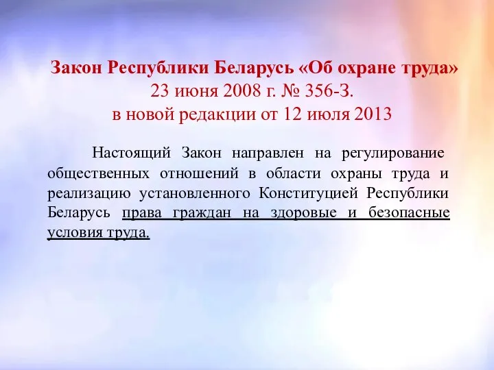 Закон Республики Беларусь «Об охране труда» 23 июня 2008 г. №