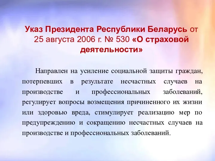 Указ Президента Республики Беларусь от 25 августа 2006 г. № 530