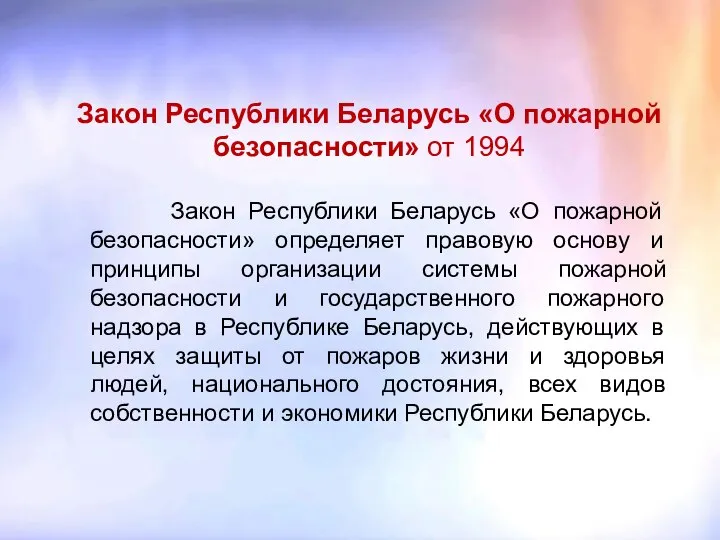 Закон Республики Беларусь «О пожарной безопасности» определяет правовую основу и принципы