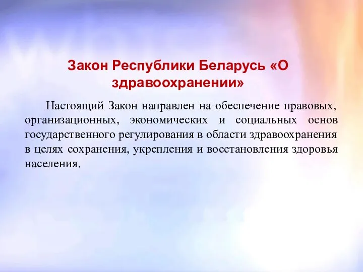 Закон Республики Беларусь «О здравоохранении» Настоящий Закон направлен на обеспечение правовых,