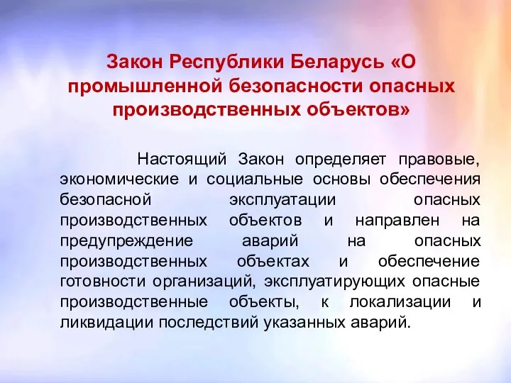 Закон Республики Беларусь «О промышленной безопасности опасных производственных объектов» Настоящий Закон