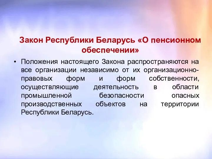 Закон Республики Беларусь «О пенсионном обеспечении» Положения настоящего Закона распространяются на