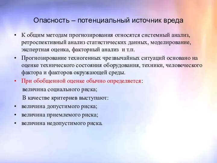 Опасность – потенциальный источник вреда К общим методам прогнозирования относятся системный