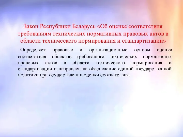 Закон Республики Беларусь «Об оценке соответствия требованиям технических нормативных правовых актов