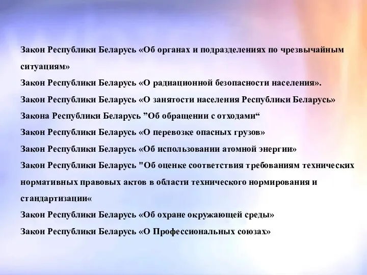 Закон Республики Беларусь «Об органах и подразделениях по чрезвычайным ситуациям» Закон