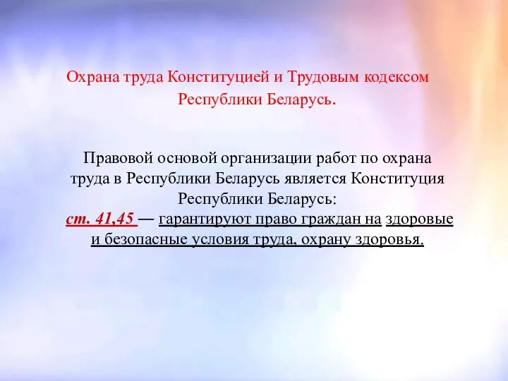 Охрана труда Конституцией и Трудовым кодексом Республики Беларусь. Правовой основой организации