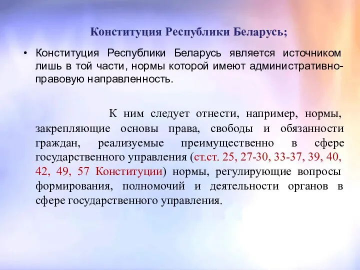 Конституция Республики Беларусь; Конституция Республики Беларусь является источником лишь в той