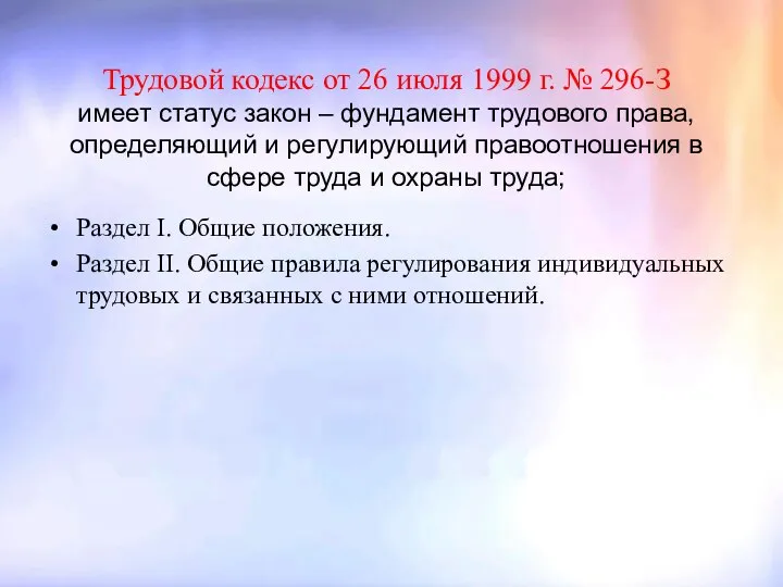 Трудовой кодекс от 26 июля 1999 г. № 296-З имеет статус