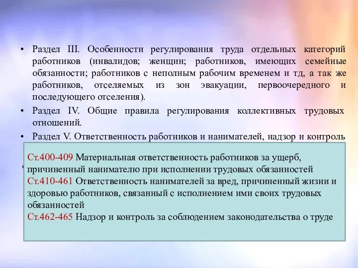 Раздел ІІІ. Особенности регулирования труда отдельных категорий работников (инвалидов; женщин; работников,