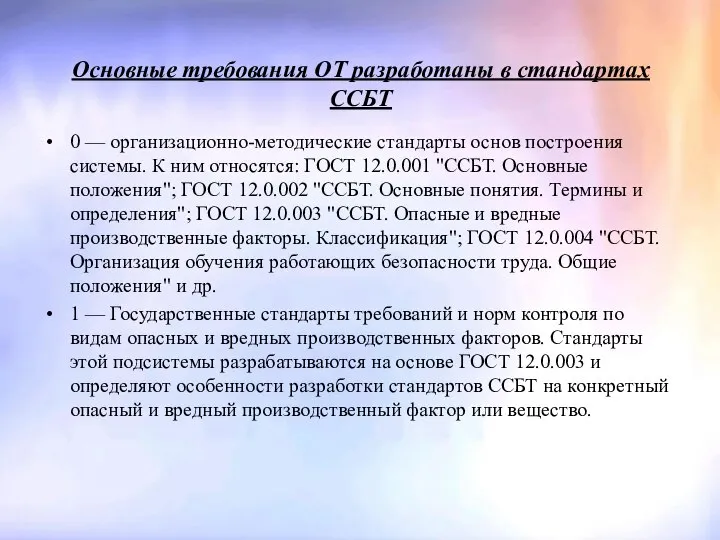 Основные требования ОТ разработаны в стандартах ССБТ 0 — организационно-методические стандарты