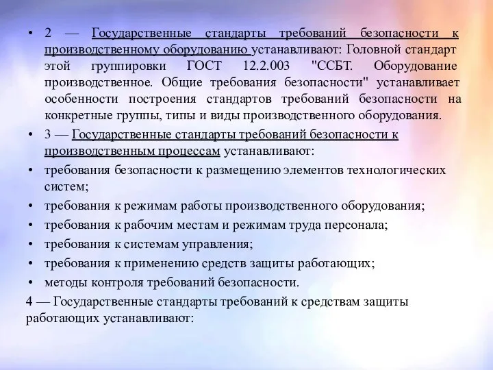 2 — Государственные стандарты требований безопасности к производственному оборудованию устанавливают: Головной