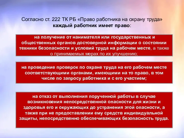 Согласно ст. 222 ТК РБ «Право работника на охрану труда» каждый