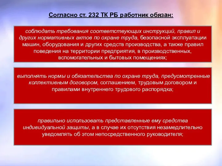 Согласно ст. 232 ТК РБ работник обязан: соблюдать требования соответствующих инструкций,