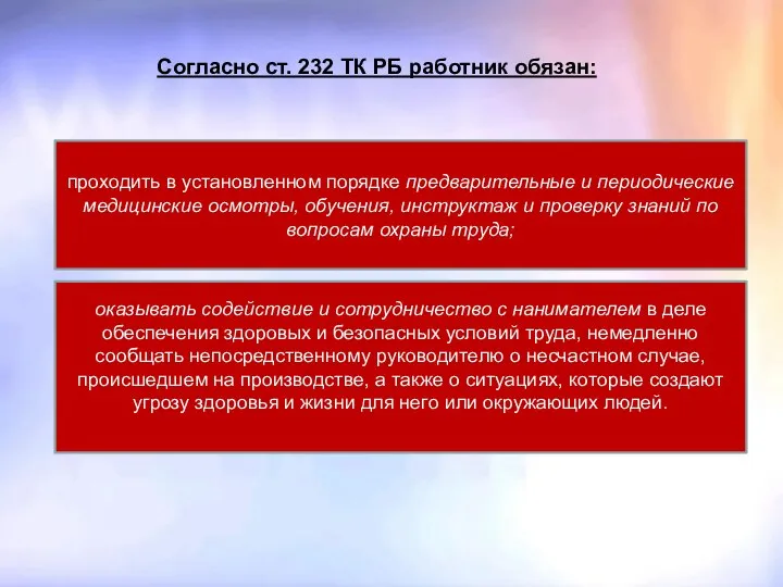 Согласно ст. 232 ТК РБ работник обязан: проходить в установленном порядке