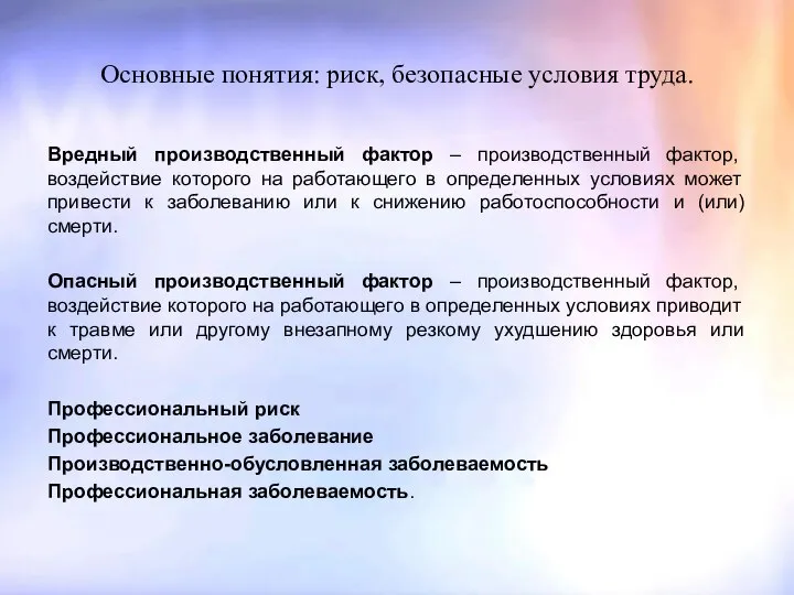 Основные понятия: риск, безопасные условия труда. Вредный производственный фактор – производственный