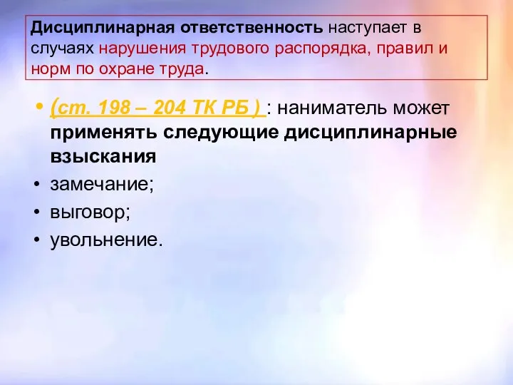 Дисциплинарная ответственность наступает в случаях нарушения трудового распорядка, правил и норм