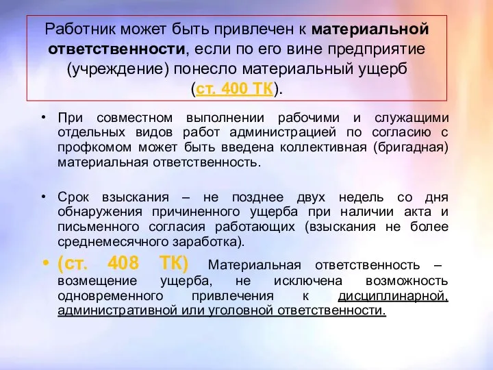 Работник может быть привлечен к материальной ответственности, если по его вине