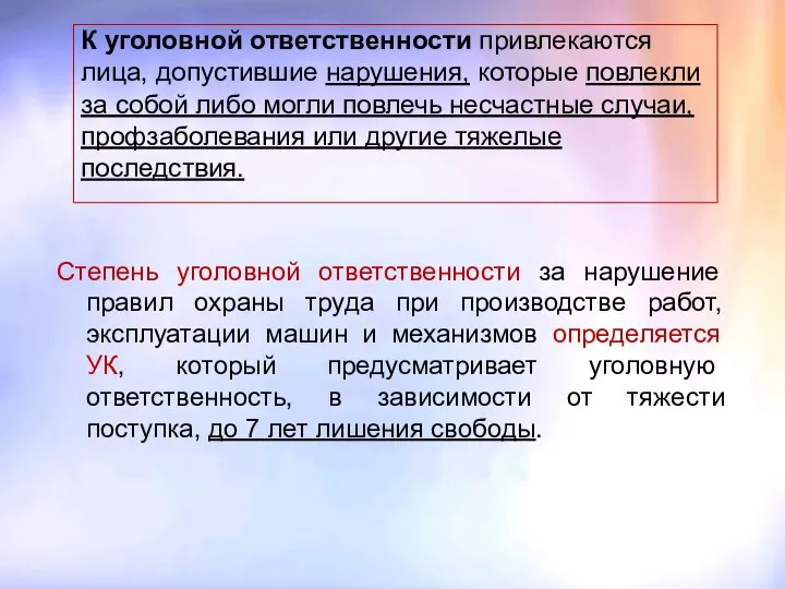 К уголовной ответственности привлекаются лица, допустившие нарушения, которые повлекли за собой