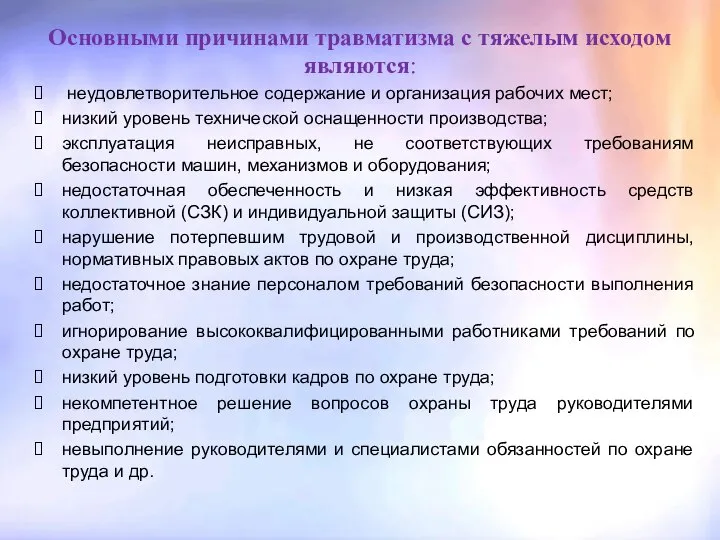 Основными причинами травматизма с тяжелым исходом являются: неудовлетворительное содержание и организация