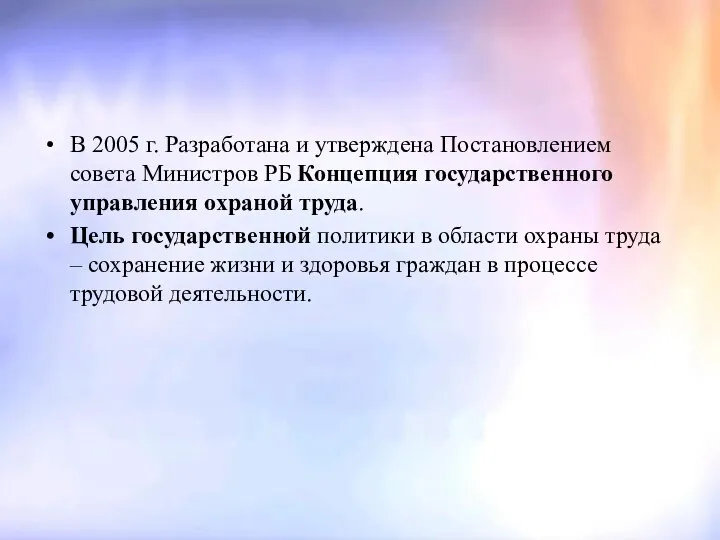 В 2005 г. Разработана и утверждена Постановлением совета Министров РБ Концепция