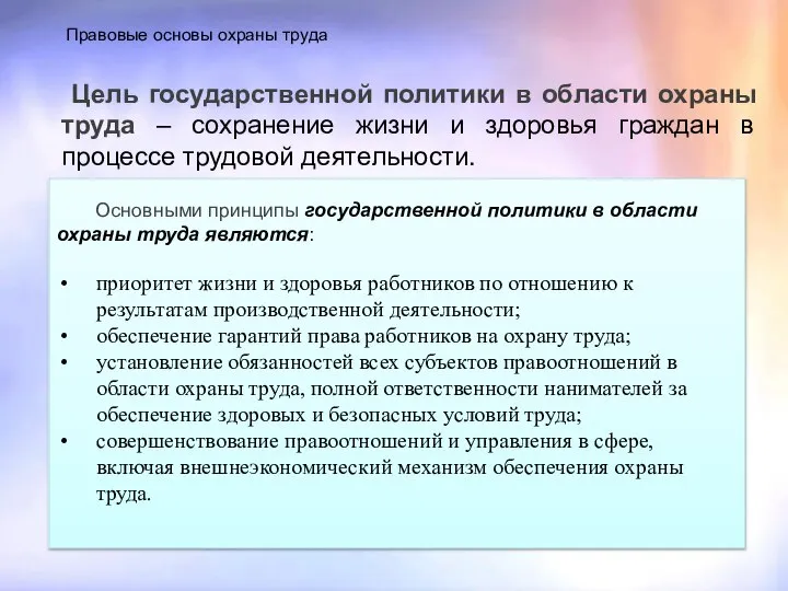 Правовые основы охраны труда Цель государственной политики в области охраны труда