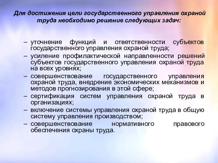 Для достижения цели государственного управления охраной труда необходимо решение следующих задач: