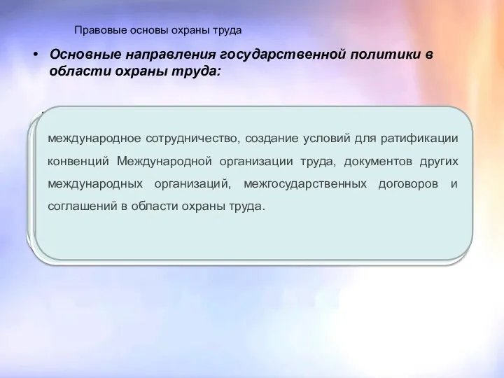 Правовые основы охраны труда Основные направления государственной политики в области охраны