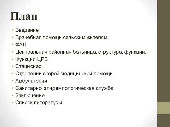 План Введение Врачебная помощь сельским жителям. ФАП Центральная районная больница, структура,