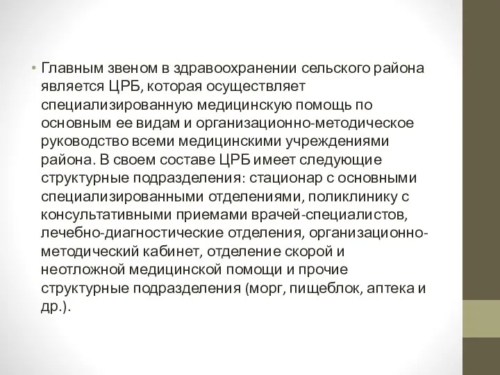 Главным звеном в здравоохранении сельского района является ЦРБ, которая осуществляет специализированную