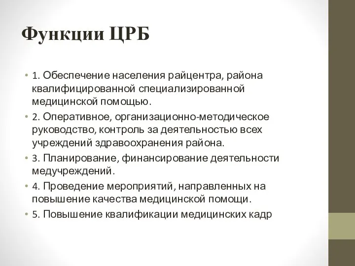 Функции ЦРБ 1. Обеспечение населения райцентра, района квалифицированной специализированной медицинской помощью.