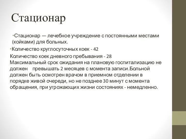 Стационар Стационар — лечебное учреждение с постоянными местами (койками) для больных.