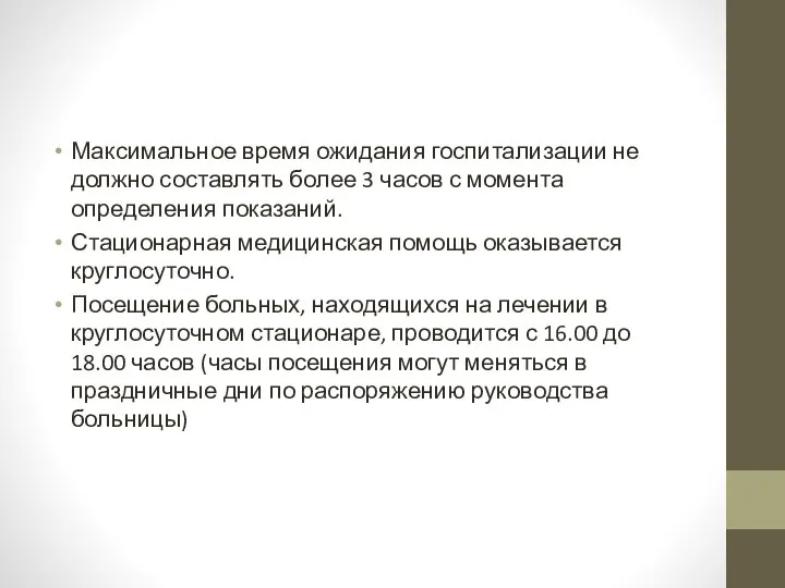 Максимальное время ожидания госпитализации не должно составлять более 3 часов с