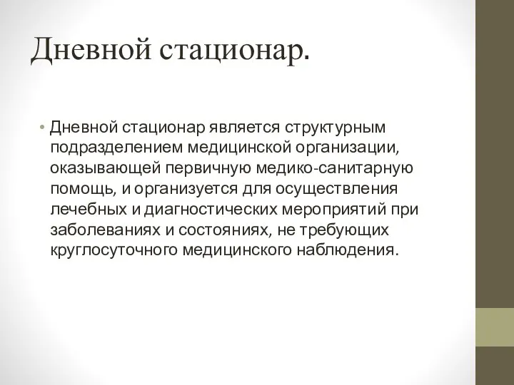 Дневной стационар. Дневной стационар является структурным подразделением медицинской организации, оказывающей первичную