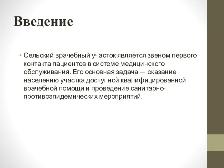 Введение Сельский врачебный участок является звеном первого контакта пациентов в системе