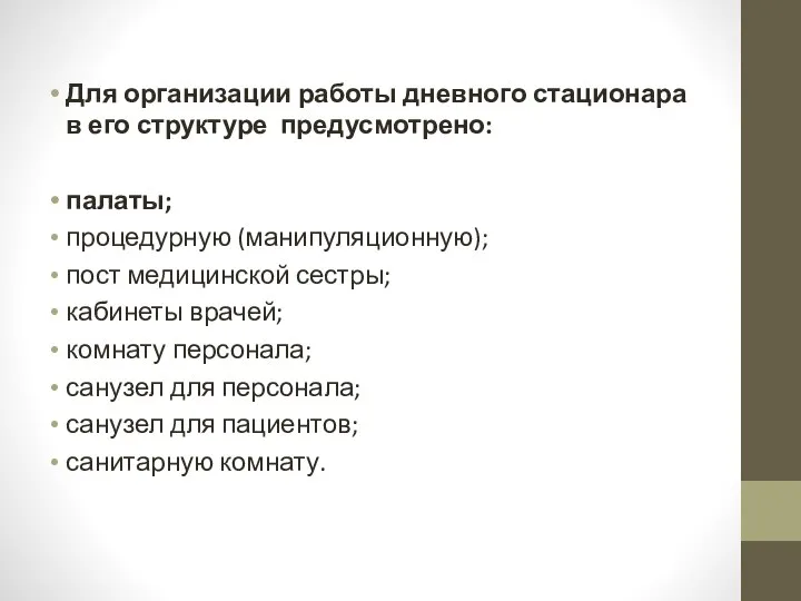 Для организации работы дневного стационара в его структуре предусмотрено: палаты; процедурную