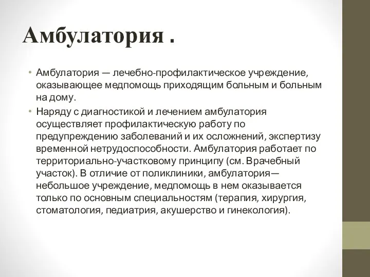 Амбулатория . Амбулатория — лечебно-профилактическое учреждение, оказывающее медпомощь приходящим больным и