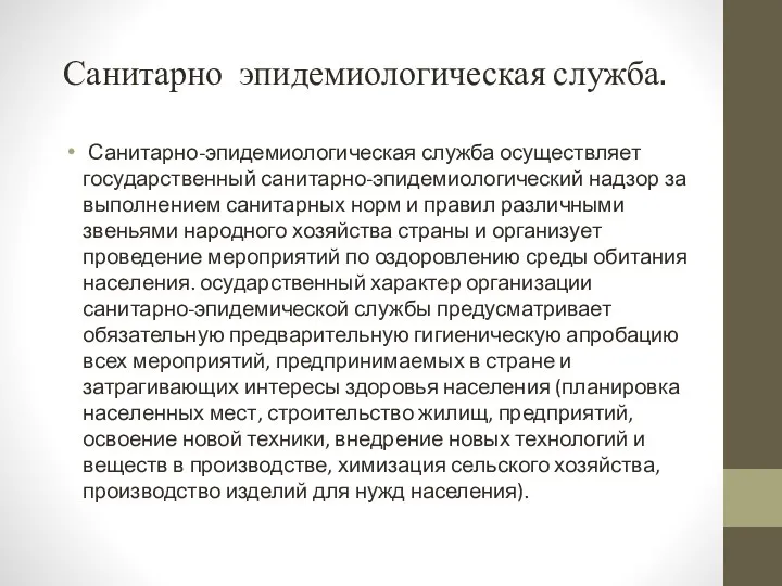 Санитарно эпидемиологическая служба. Санитарно-эпидемиологическая служба осуществляет государственный санитарно-эпидемиологический надзор за выполнением