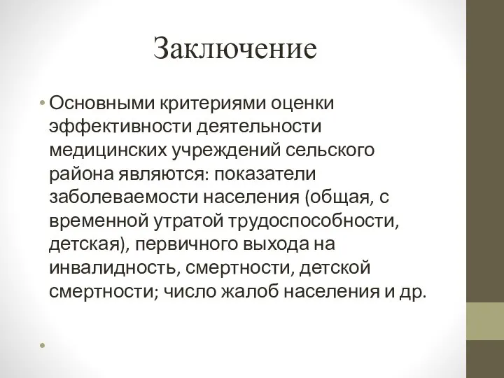 Заключение Основными критериями оценки эффективности деятельности медицинских учреждений сельского района являются: