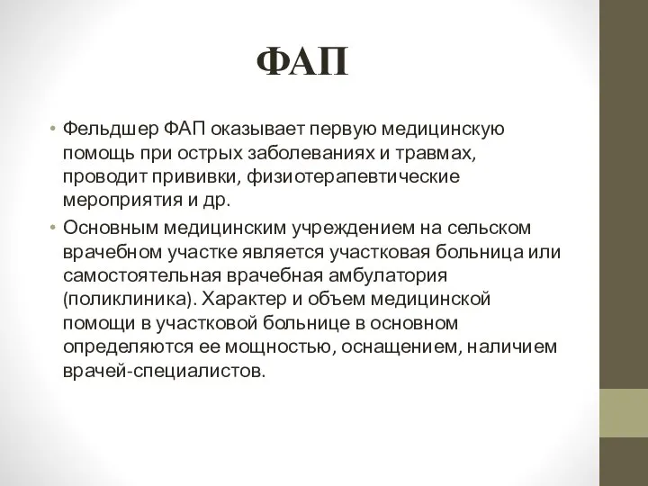 ФАП Фельдшер ФАП оказывает первую медицинскую помощь при острых заболеваниях и