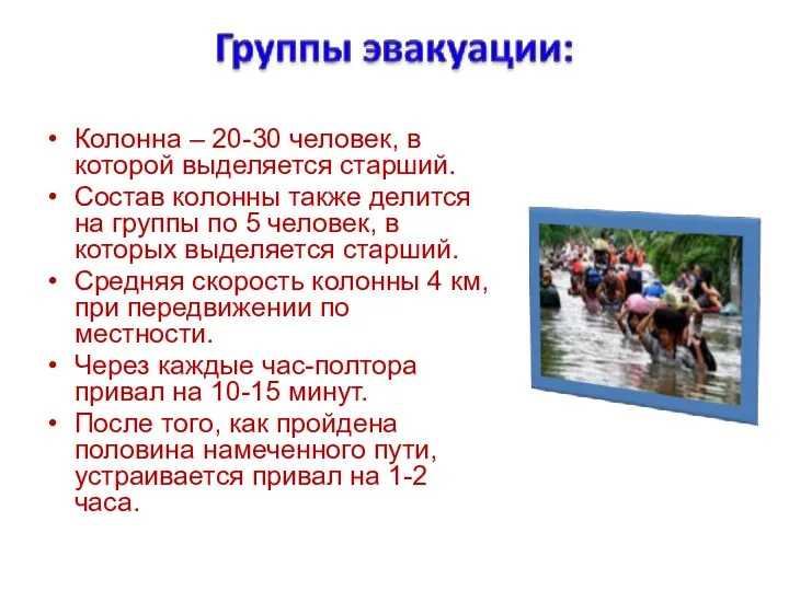 Колонна – 20-30 человек, в которой выделяется старший. Состав колонны также