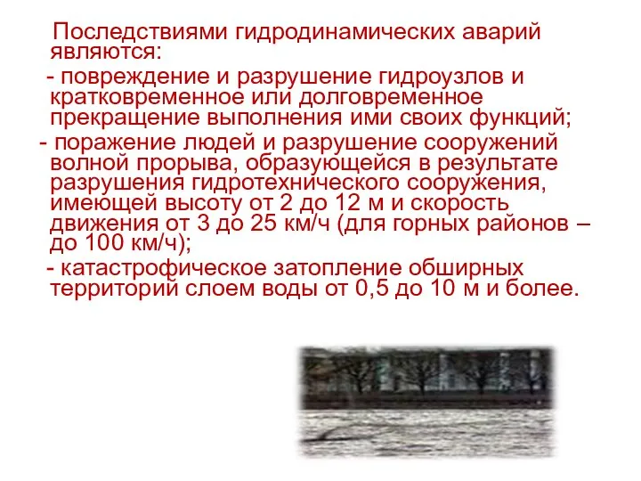 Последствиями гидродинамических аварий являются: - повреждение и разрушение гидроузлов и кратковременное